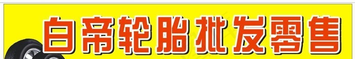 轮胎招牌图片cdr矢量模版下载