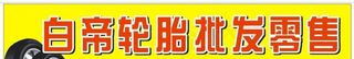 轮胎招牌图片