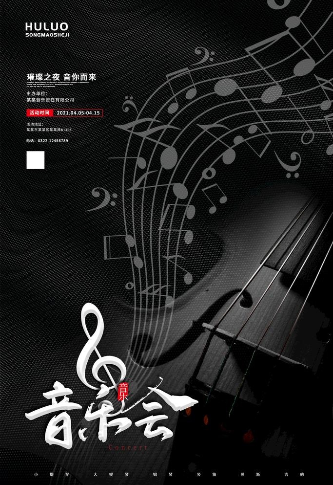 音乐会海报图片(3543x5315)psd模版下载