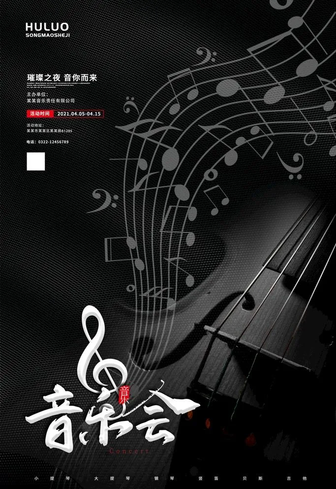 音乐会海报图片(3543x5315)psd模版下载