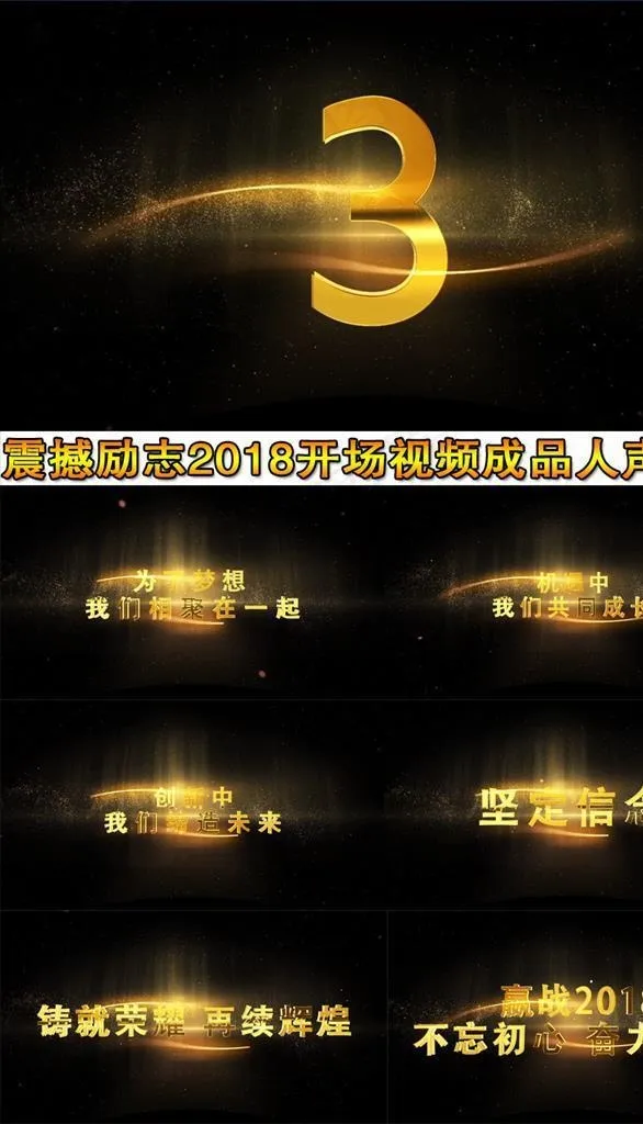 2018震撼励志年会视频人声版