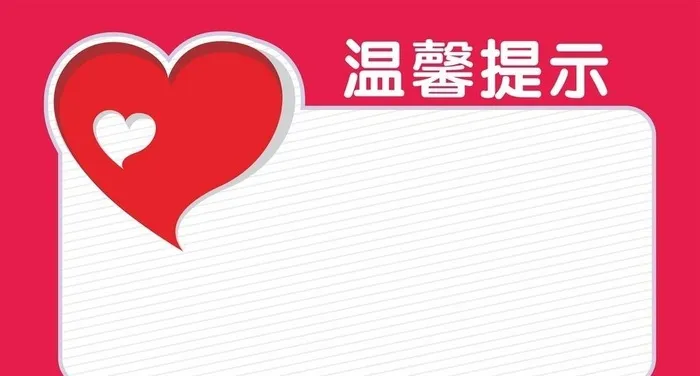 温馨提示图片cdr矢量模版下载