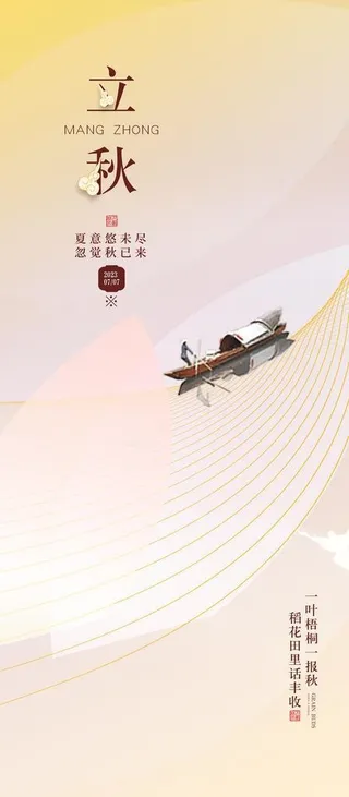 立秋图片