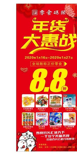 年货大惠战图片