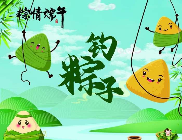 端午节钓粽子图片(10205x7937)psd模版下载