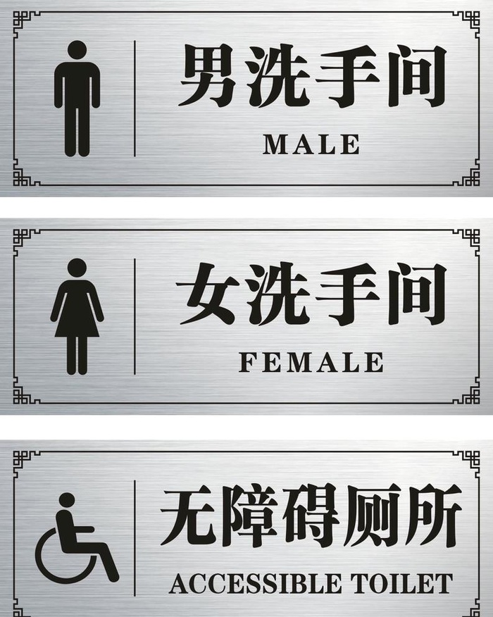 洗手间门牌图片