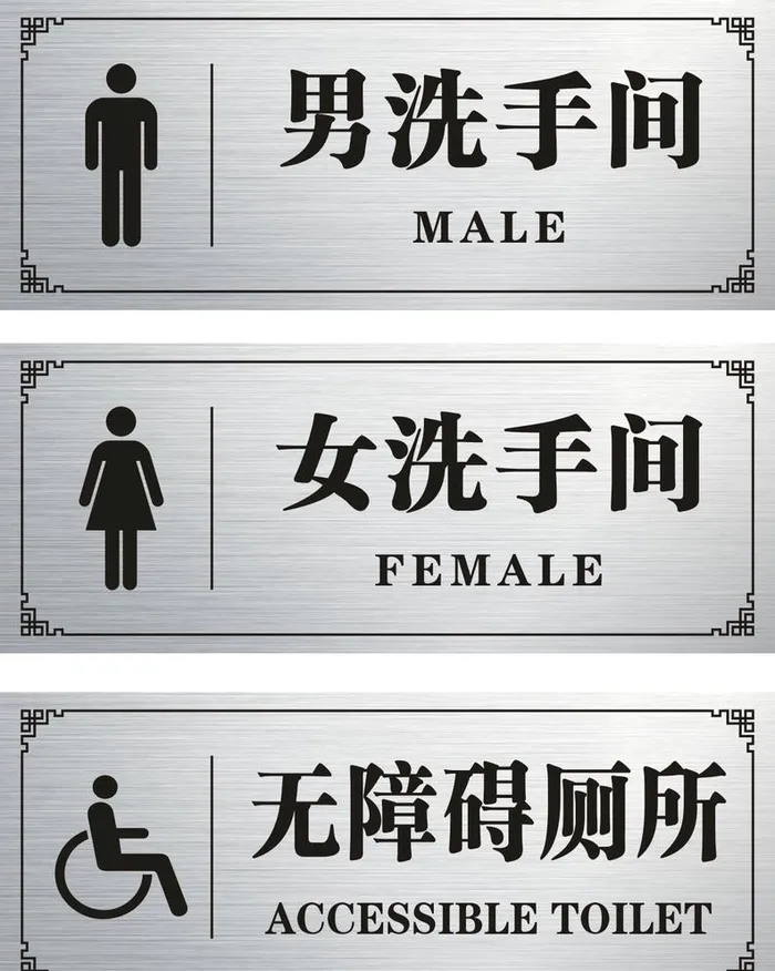 洗手间门牌图片cdr矢量模版下载