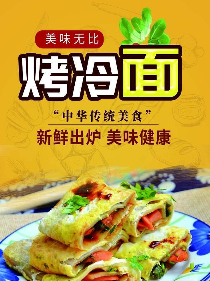 烤冷面图片(2756x3937)psd模版下载