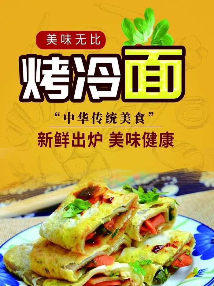 烤冷面图片(2756x3937)psd模版下载