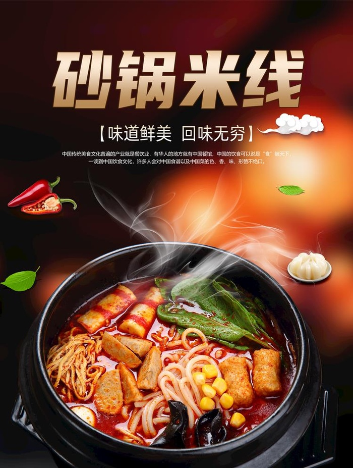 砂锅米线图片(3543x4843)psd模版下载