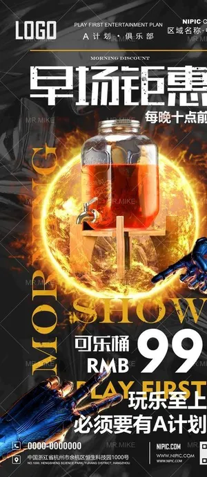 酒吧可乐桶早场海报图片