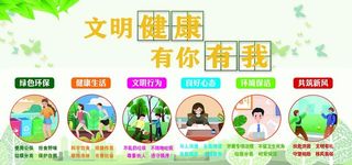 文明健康 有你有我图片