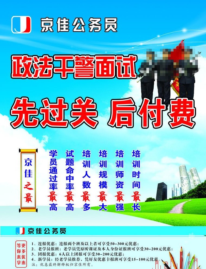 政法干警面试宣传图片