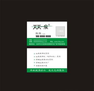 天天一泉名片图片