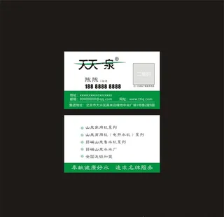 天天一泉名片图片