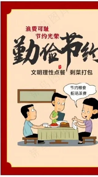 节约粮食海报图片