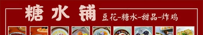 糖水铺图片cdr矢量模版下载