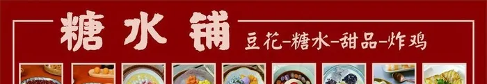 糖水铺图片cdr矢量模版下载