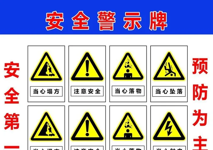安全标识图片(2835x2268)psd模版下载