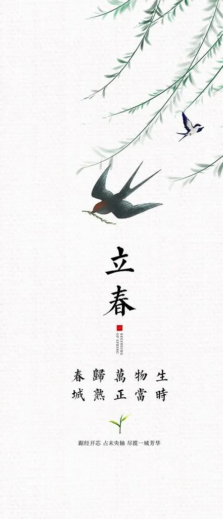 立春图片(1563x3383)psd模版下载