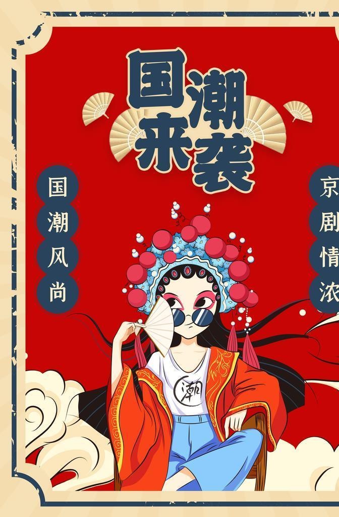 复古中国风国潮来袭京剧海报图片