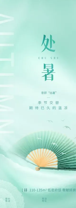 处暑图片