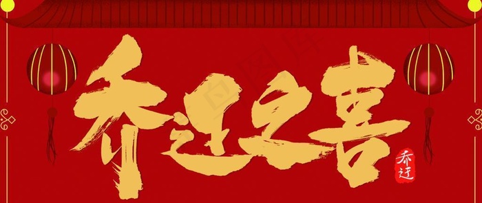 乔迁之喜图片(9449x5315)psd模版下载
