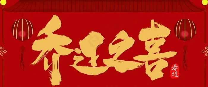 乔迁之喜图片(9449x5315)psd模版下载