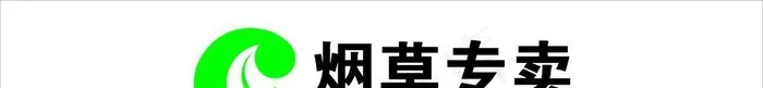 烟草专卖LOGO图片(2126x472)psd模版下载