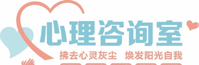 心理咨询室图片