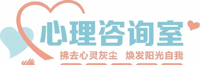 心理咨询室图片cdr矢量模版下载