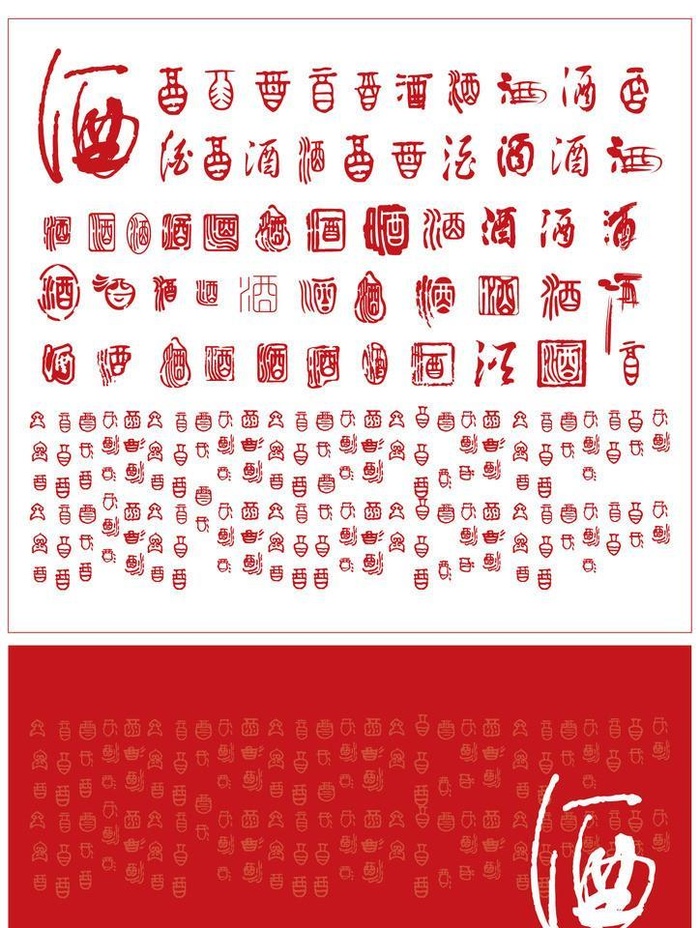 矢量酒字图片ai矢量模版下载