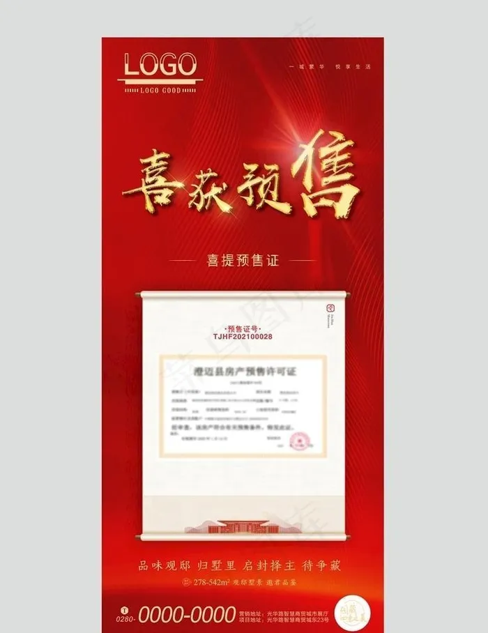 地产预售微信海报图片cdr矢量模版下载