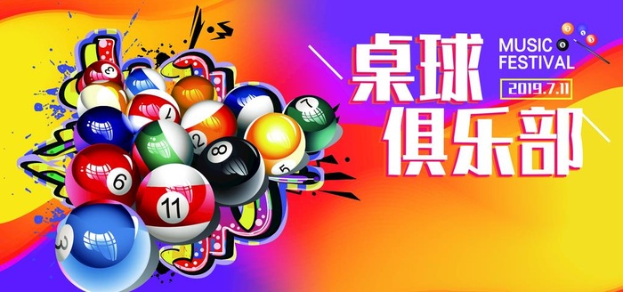 桌球图片(7083x3543)psd模版下载