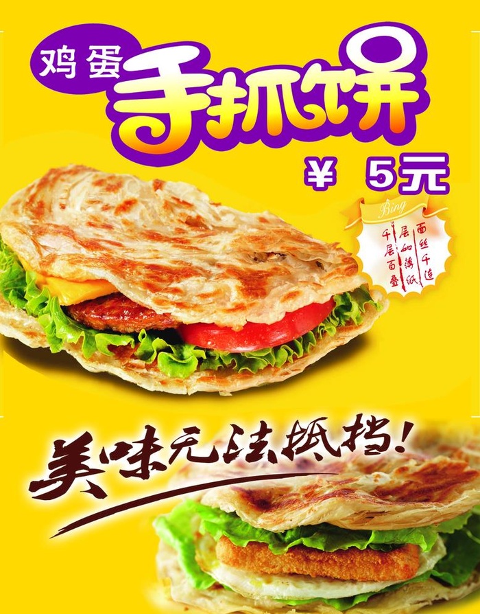 手抓饼图片(1969x2595)psd模版下载