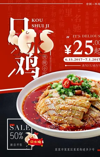 口水鸡海报图片