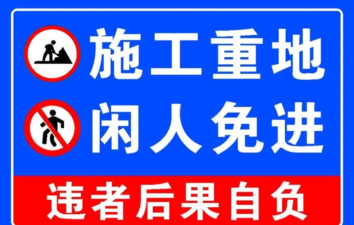 施工重地 闲人免进图片cdr矢量模版下载