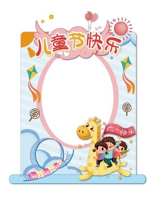 六一儿童节拍照框图片