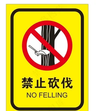 禁止砍伐图片