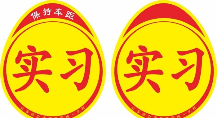 机动车标志,实习,实习标志,驾驶新手