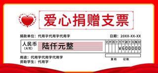爱心捐款支票海报图片