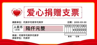爱心捐款支票海报图片