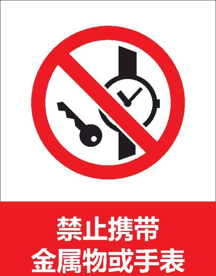 禁止携带金属物图片