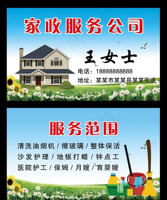 家政服务名片 保洁名片图片