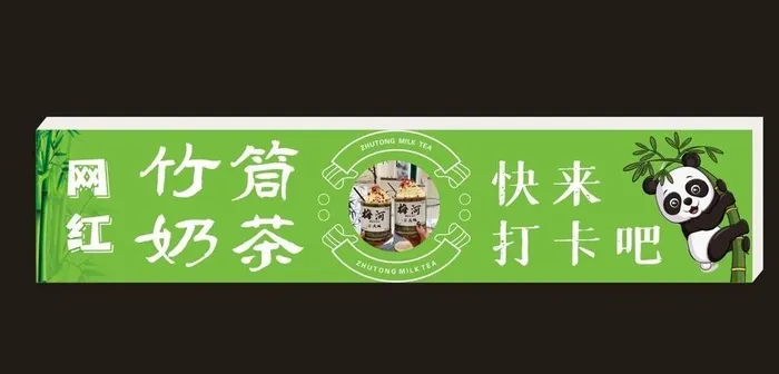 竹筒奶茶图片cdr矢量模版下载