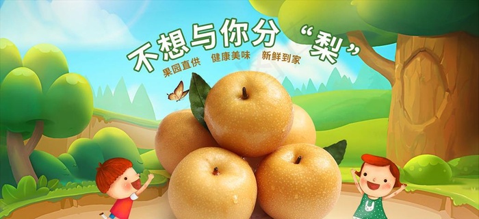 山东莱阳秋月梨PSD海报图片