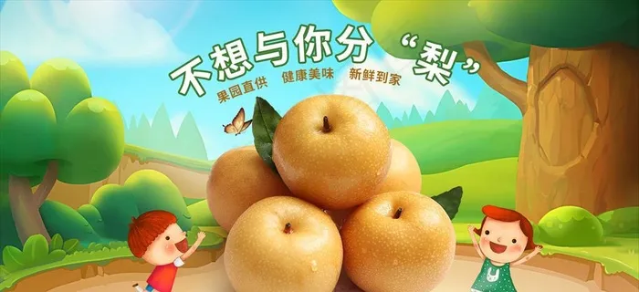 山东莱阳秋月梨PSD海报图片(1920x1000)psd模版下载