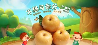 山东莱阳秋月梨PSD海报图片