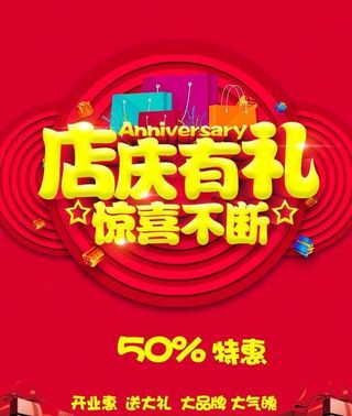 店庆促销海报图片