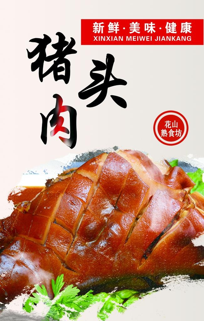 猪头肉图片(1575x2362)psd模版下载